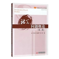 社会问题概论(第二版)