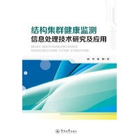 结构集群健康监测信息处理技术研究及应用