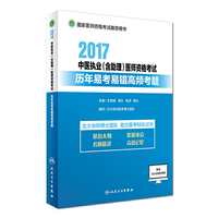 2017中医执业（含助理）医师资格考试历年易考易错高频考题