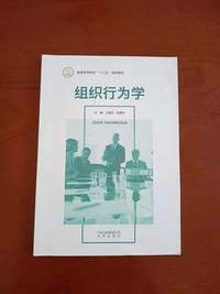 组织行为学