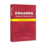 砥砺奋进铸辉煌