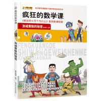 疯狂的数学课加减乘除的秘密