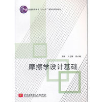 摩擦学设计基础