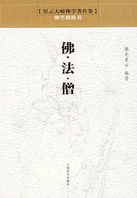佛学教科书*佛*法*僧