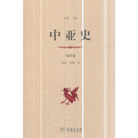 中亚史（第四卷）
