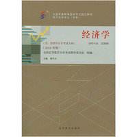 自考教材 经济学(2018年版