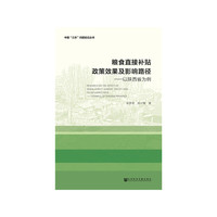 粮食直接补贴政策效果及影响路径