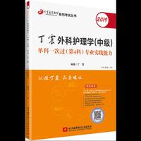 2019丁震外科护理学（中级）单科一次过（第4科）专业实践能力