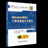 3ds max 2014三维动画设计与制作（高职）