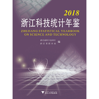 2018浙江科技统计年鉴