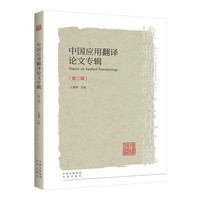 中国应用翻译论文专辑（第二辑）