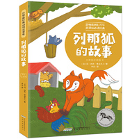 动物故事集（美绘注音版):列那狐的故事