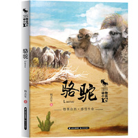 中国当代儿童文学 动物小说十家 骆驼