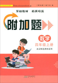 数学（四年级上册 北京师范教材适用）/附加题