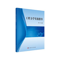 工程力学实验指导