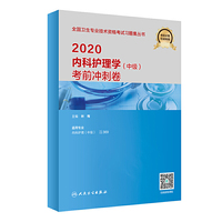 2020内科护理学（中级）考前冲刺卷（配增值）