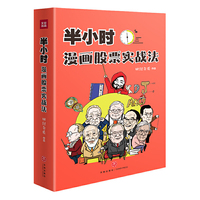 半小时漫画股票实战法  随书附赠2020年专属日历(财经杂质作品,从零开始学炒股,股票漫画相结合,实战扫盲利器)