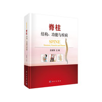 脊柱：结构、功能与疾病