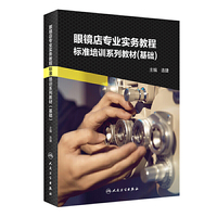 眼镜店专业实务教程——标准培训系列教材（基础）