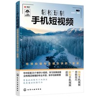 轻松玩转手机短视频——视频拍摄与剪辑必学的7堂课
