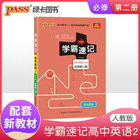pass绿卡图书 2021版 学霸速记高中英语必修第二册 人教版RJ 新教材 高一
