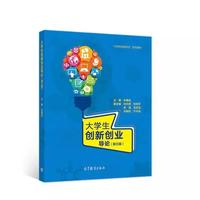 大学生创新创业导论(第三版)