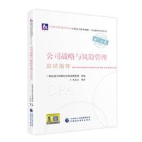 2021年注册会计师全国统一考试应试指导：公司战略与风险管理应试指导 2021CPA教材 cpa