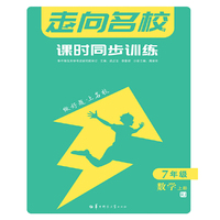 走向名校 课时同步训练 七年级 7年级数学 上册 RJ人教版
