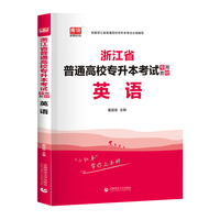 2022版浙江省普通高校专升本考试专用教材·英语