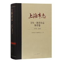 上海市志·卫生·体育分志·体育卷 （1978—2010）