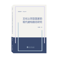 文化认同型国家的现代建构路径研究