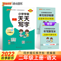 2022年秋季开学用 小学学霸天天写字语文二年级上册人教统编版 pass绿卡图书 RJ教材同步随堂规范字体练写字听默写训练描红临摹字帖天天练