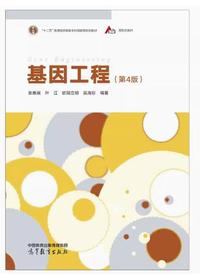 基因工程(第4版)