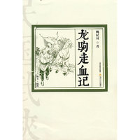 龙驹走血记