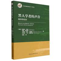 黑人学者的声音：南非的经历
