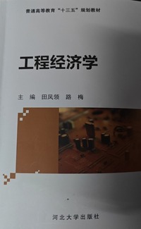 工程经济学