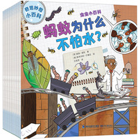 奇思妙想小百科（套装共8册，蚂蚁为什么不怕水|罗马人怎样从1数到100|肥皂怎样洗净你的小手|卫星在太空中如何工作|水是如何旅行的|鸟儿为什么爱唱歌|小孩儿也能赚钱吗|如何让分享变得有趣）