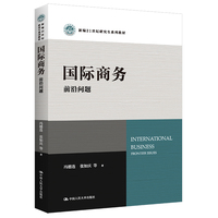 国际商务:前沿问题(新编21世纪研究生系列教材)