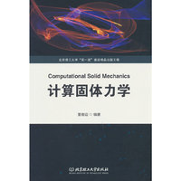 计算固体力学