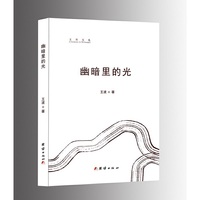 幽暗里的光