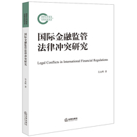 国际金融监管法律冲突研究