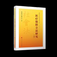 医疗保障立法研究（上、下卷）