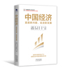 中国经济：直面新问题，促进新发展（加快形成新质生产力 培育未来中国发展新增长极）