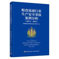 粮食流通行业生产安全事故案例分析（2012—2021）