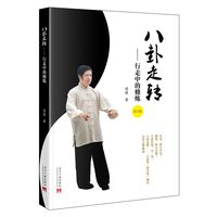 八卦走转：行走中的修炼（第2版）