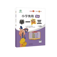 小学奥数举一反三 A版 一年级 智能升级版