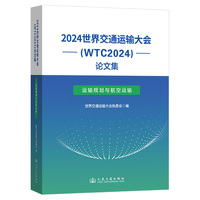 2024世界交通运输大会(WTC2024)论文集（运输规划与航空运输）