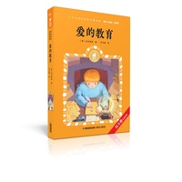 蜗牛小经典（有声版）·爱的教育