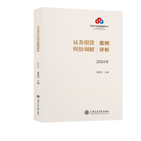 证券期货纠纷调解案例评析（2024年）