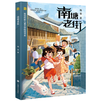 南塘老街（陈伯吹新儿童文学桂冠书系）